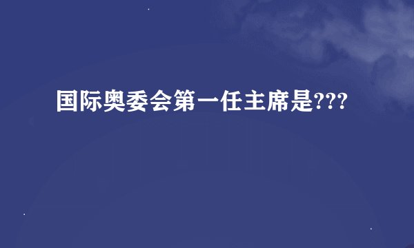 国际奥委会第一任主席是???