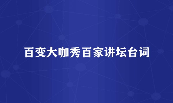 百变大咖秀百家讲坛台词