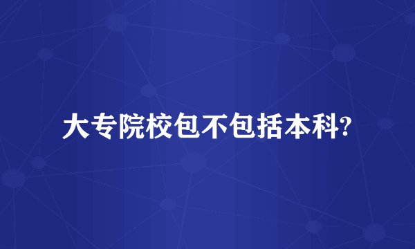 大专院校包不包括本科?