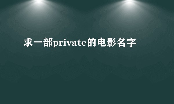 求一部private的电影名字