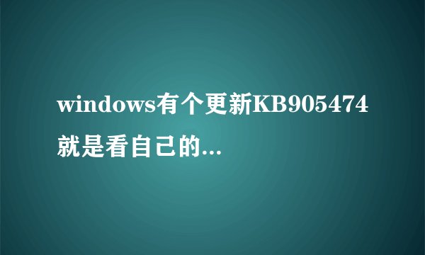 windows有个更新KB905474就是看自己的系统是不是正版的那个,每次看到很烦,怎么样可以删除啊?