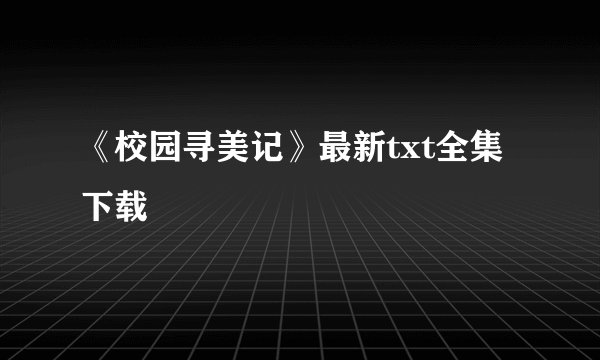《校园寻美记》最新txt全集下载