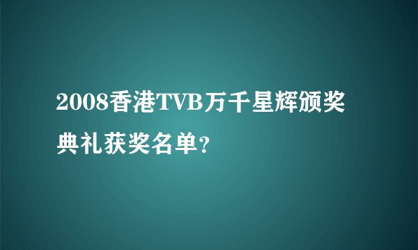 2008香港TVB万千星辉颁奖典礼获奖名单？