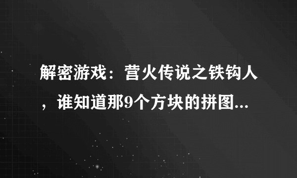 解密游戏：营火传说之铁钩人，谁知道那9个方块的拼图如何过关。