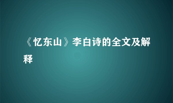 《忆东山》李白诗的全文及解释