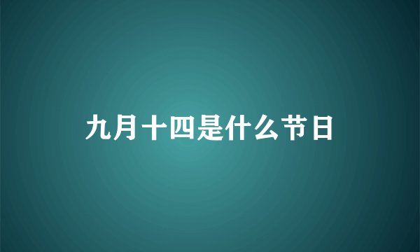 九月十四是什么节日