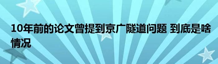 10年前的论文曾提到京广隧道问题到底是啥情况