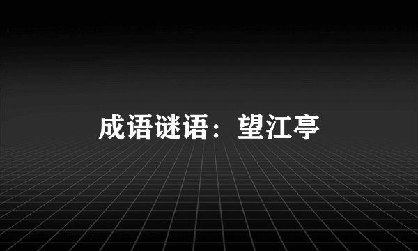 成语谜语：望江亭