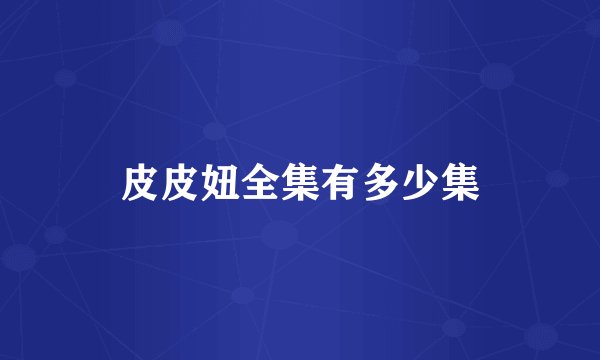 皮皮妞全集有多少集