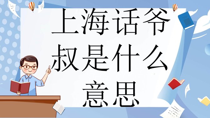 上海话爷叔是什么意思