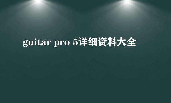 guitar pro 5详细资料大全