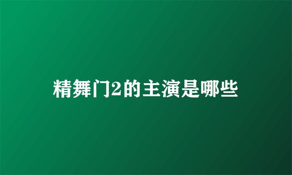 精舞门2的主演是哪些
