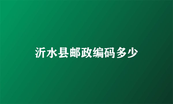 沂水县邮政编码多少