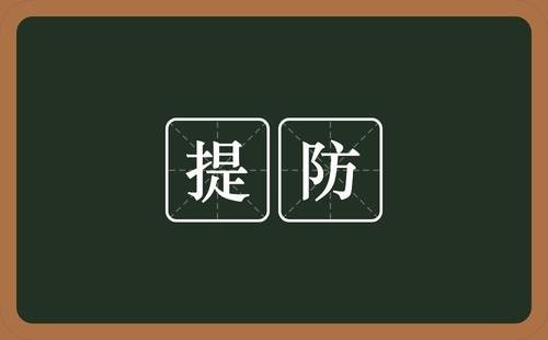 提防的意思是什么？