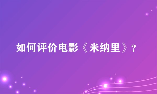 如何评价电影《米纳里》？