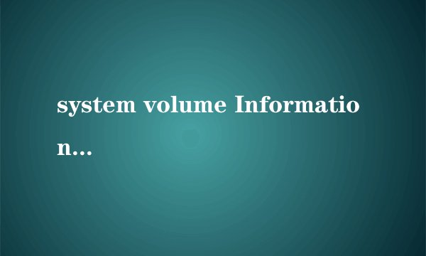 system volume Information是什么？