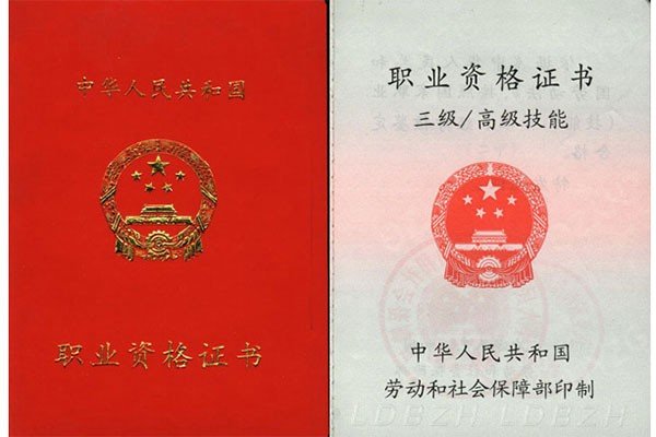 高级技术资格证书有哪些？