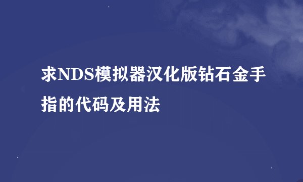 求NDS模拟器汉化版钻石金手指的代码及用法