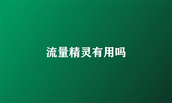 流量精灵有用吗