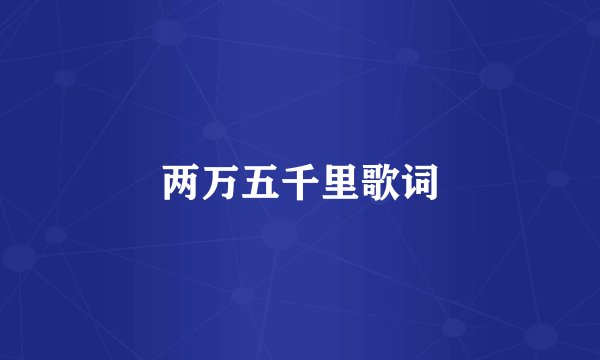 两万五千里歌词