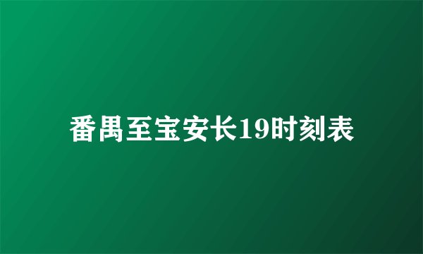 番禺至宝安长19时刻表