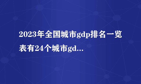 2023年全国城市gdp排名一览表有24个城市gdp超过万亿