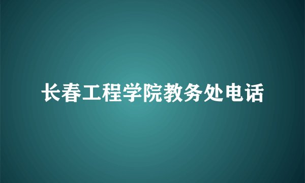 长春工程学院教务处电话