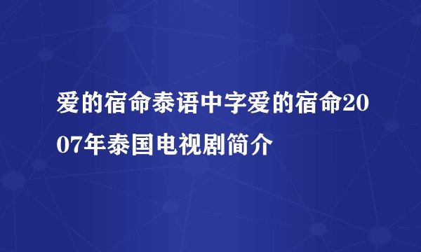 爱的宿命泰语中字爱的宿命2007年泰国电视剧简介