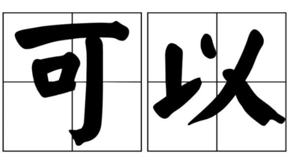 可以的句子有哪些呢?