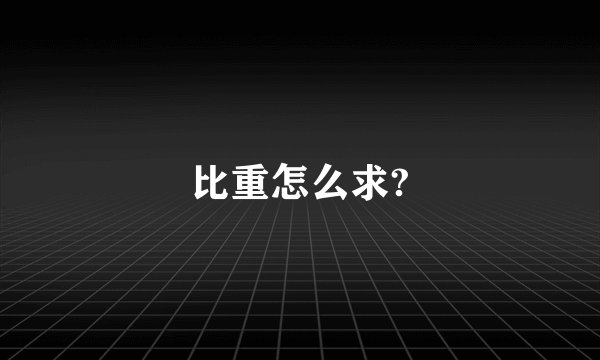 比重怎么求?