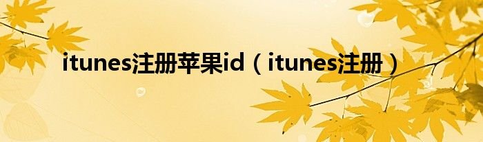 itunes注册苹果iditunes注册