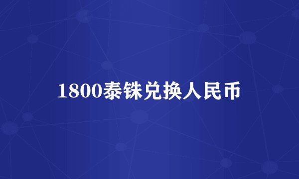 1800泰铢兑换人民币