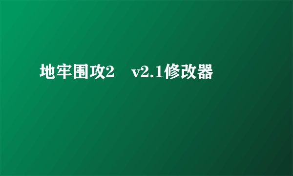地牢围攻2 v2.1修改器