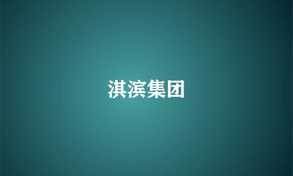 淇滨集团