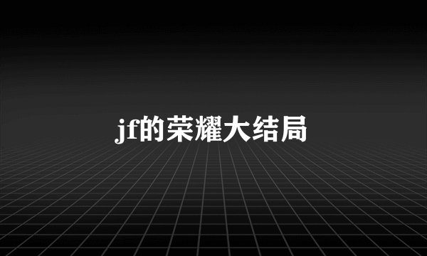 jf的荣耀大结局