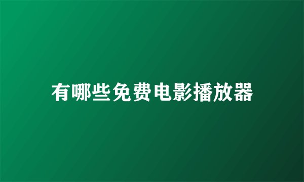 有哪些免费电影播放器