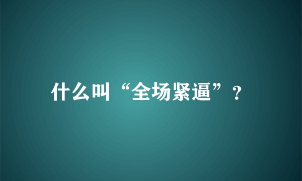 什么叫“全场紧逼”？