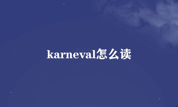 karneval怎么读
