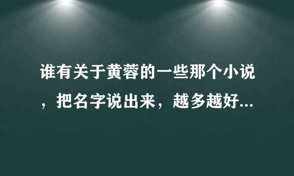 谁有关于黄蓉的一些那个小说，把名字说出来，越多越好，分会考虑的