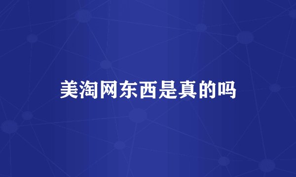 美淘网东西是真的吗