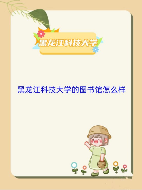 黑龙江科技大学的图书馆怎么样