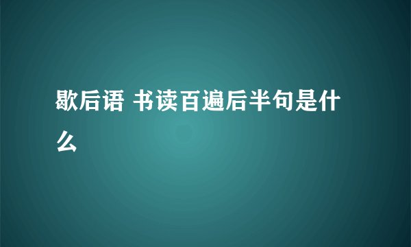 歇后语 书读百遍后半句是什么