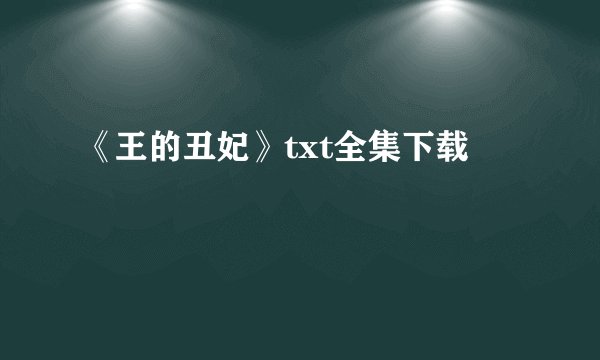 《王的丑妃》txt全集下载