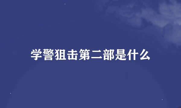 学警狙击第二部是什么