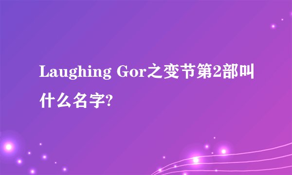 Laughing Gor之变节第2部叫什么名字?