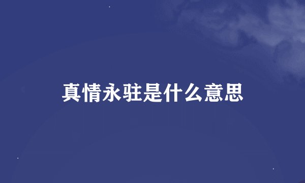 真情永驻是什么意思