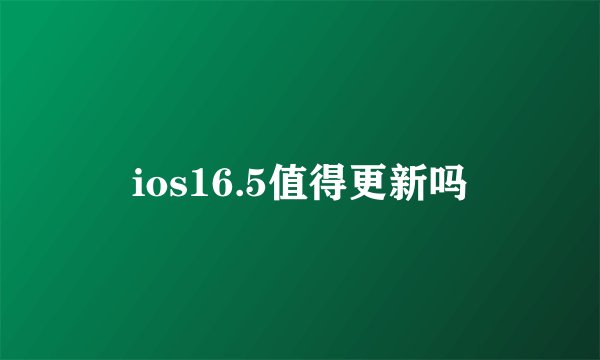 ios16.5值得更新吗