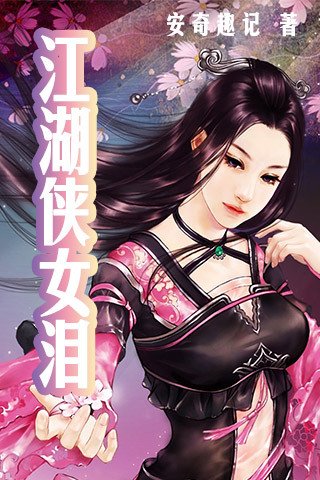 江湖侠女泪的介绍