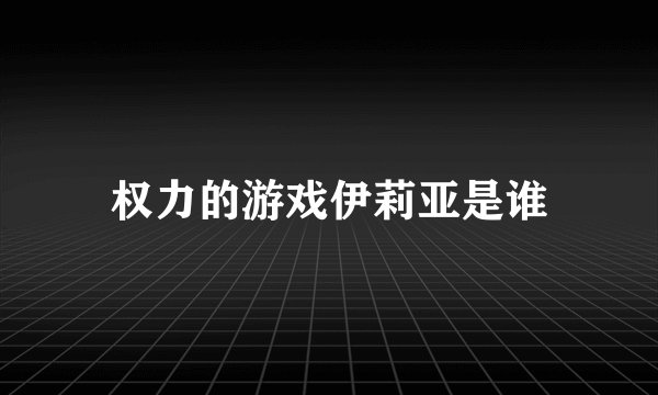 权力的游戏伊莉亚是谁
