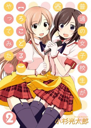 普通女高中生要做当地偶像的登场人物